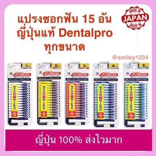 สินค้า แปรงซอกฟัน Dentalpro 15 ชิ้น ญี่ปุ่นแท้ 100% ด้ามตรง ขนกรวย มี 7 ขนาด