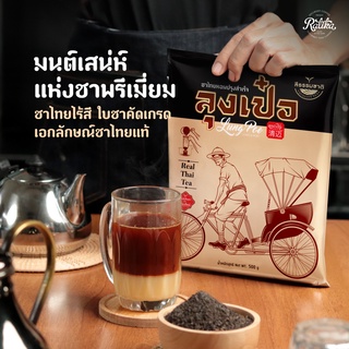 สินค้า Ratika | ชาไทยงปรุงสำเร็จพรีเมี่ยม ลุงเป๋อ ขนาด 500 กรัม