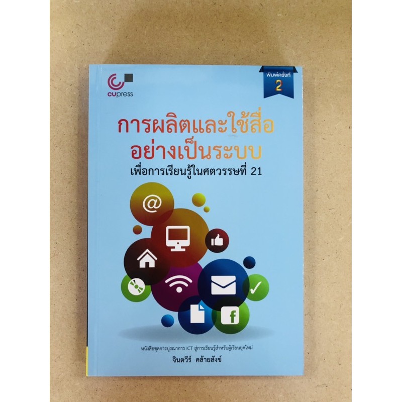 การผลิตและใช้สื่ออย่างเป็นระบบ-เพื่อการเรียนรู้ในศตวรรษที่-21-9789740335078