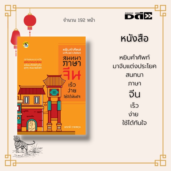 หนังสือ-หยิบคำศัพท์มาจับแต่งประโยคสนทนาภาษาจีน-เร็ว-ง่าย-ใช้ได้ทันใจ-ให้ผู้อ่านที่สนใจอยากฝึกพูดภาษาจีน-ได้ลองนำไปใช้