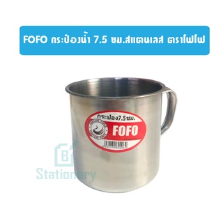 FOFO กระป๋องน้ำ 7.5 ซม.สแตนเลส ตราโฟโฟ