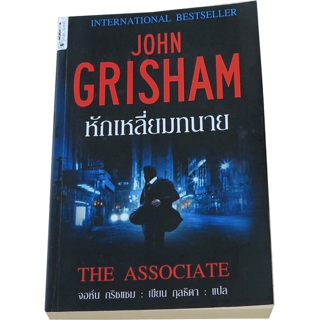 หักเหลี่ยมทนาย-the-associate-ผู้เขียน-จอห์น-กริชแชม-john-grisham-ผู้แปล-กุลธิดา