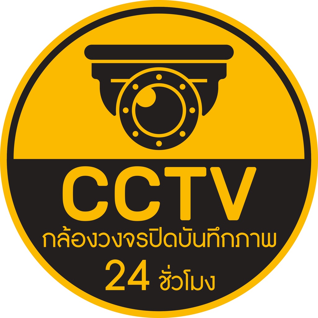 สติ๊กเกอร์-cctv-รักษาความปลอดภัย-pvc