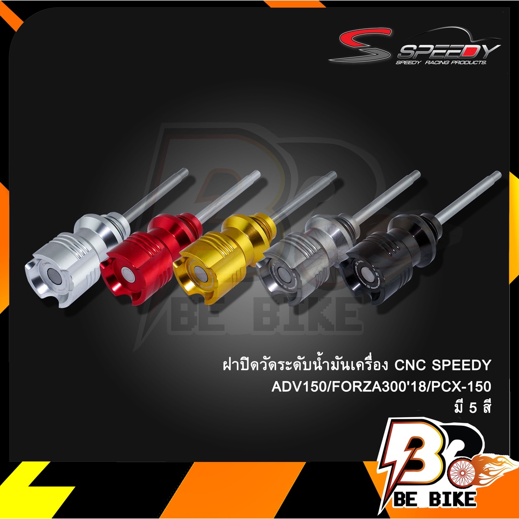 ฝาปิดวัดระดับน้ำมันเครื่อง-cnc-speedy-adv150-forza30018-pcx-150