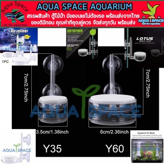 Aqua Space Air Refiner Acrylic Air Stone หัวทรายละเอียด หัวออค ออคซินเจน ตู้ปลา ตู้ไม้น้ำ หัวทราย