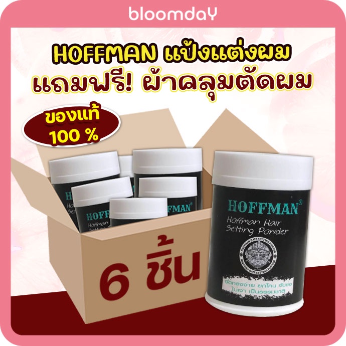 เรทส่ง-แว๊กซ์จัดแต่งทรงผม-hoffman-wax-powder-แป้งแต่งผม-โรยผม-แป้งเซ็ทผม-แบบผง-อยู่ทรงทั้งวัน-ไม่เป็นขุย-ผมไม่เงา