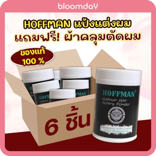 (เรทส่ง) แว๊กซ์จัดแต่งทรงผม 🌸 Hoffman Wax Powder แป้งแต่งผม โรยผม แป้งเซ็ทผม แบบผง อยู่ทรงทั้งวัน ไม่เป็นขุย ผมไม่เงา