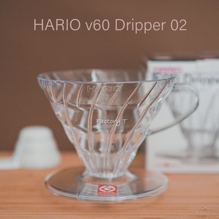 Hario V60 Dripper Clear 02 ดริปเปอร์ กรวยดริปกาแฟ อุปกรณ์ดริปกาแฟ