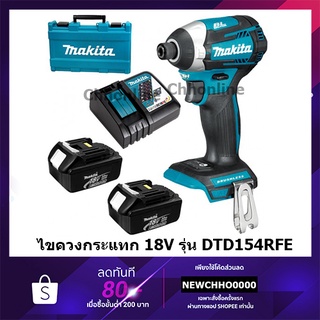 MAKITA DTD154RFE สว่านไขควงกระแทกไร้สาย MAKITA 18V BL-MOTOR พร้อมอุปกรณ์แบตและแท่นชาร์จ