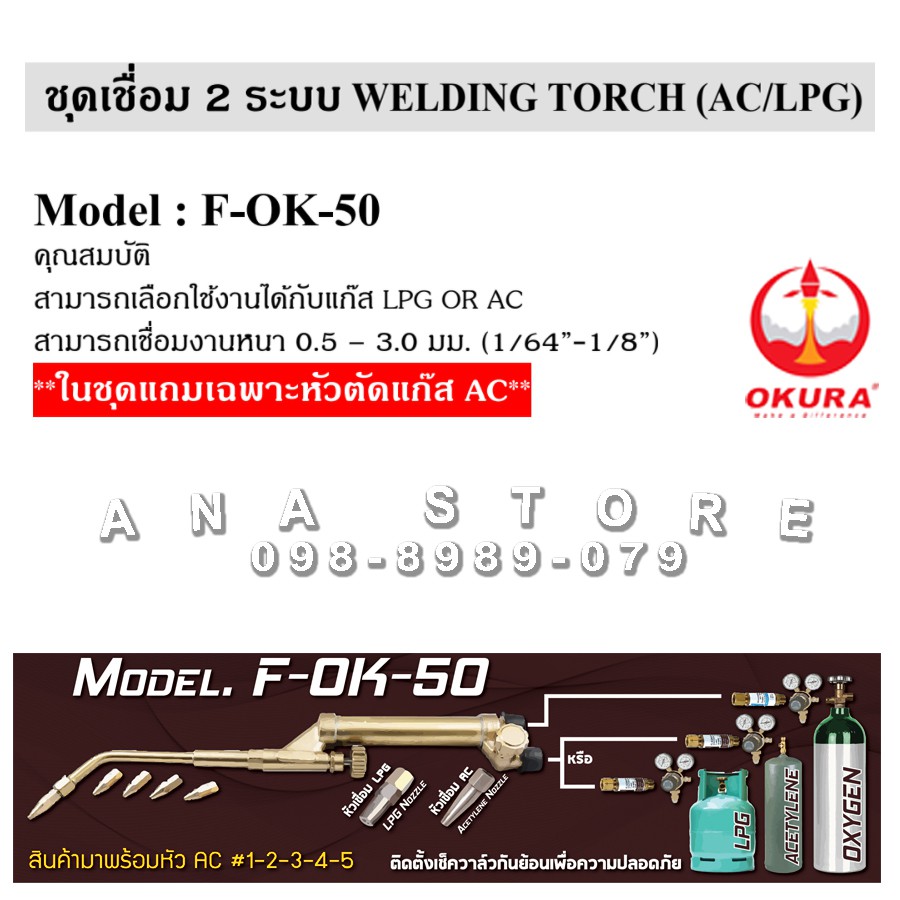 ชุดเชื่อมแก๊ส-2ระบบ-lpgและac-ยี่ห้อ-okura-รุ่น-f-ok-50