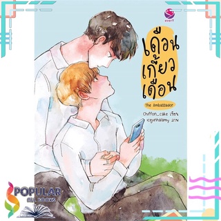 หนังสือ   เดือนเกี้ยวเดือน The Ambassador#     เอเวอร์วาย