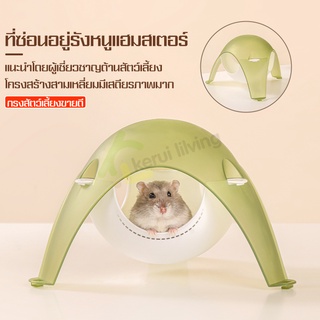 บ้านหนูแฮมสเตอร์ Hamster House สำหรับสัตว์เลี้ยงแฮมเตอร์ เม่นแคระ กระรอก บ้านหลบ ที่นอนแฮมเตอร์ ของตกแต่งกรง โดมใส บ้าน