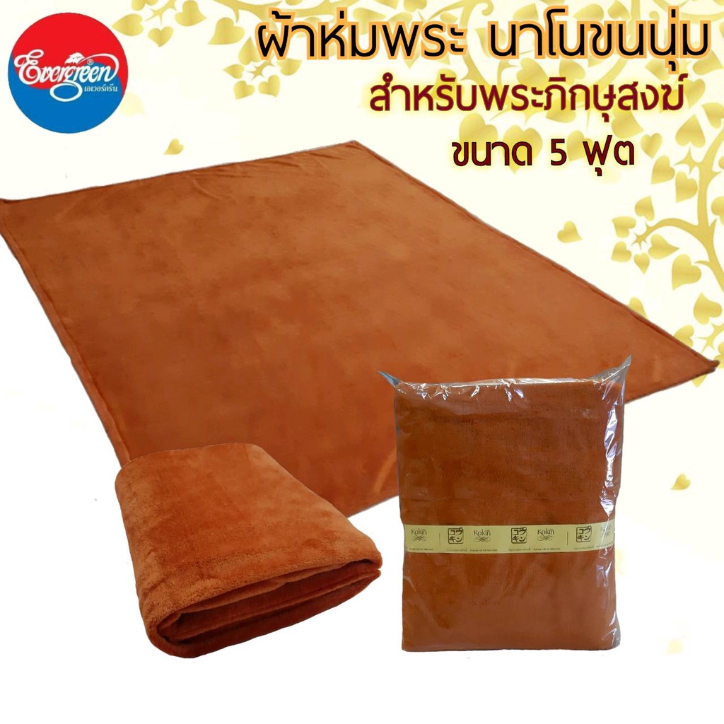 ผ้าห่มพระ-ผ้าห่มนาโนขนนุ่ม-สีพระราชทาน-ขนาด-60x80-นิ้ว-5ฟุต-สำหรับถวายพระภิกษุสงฆ์