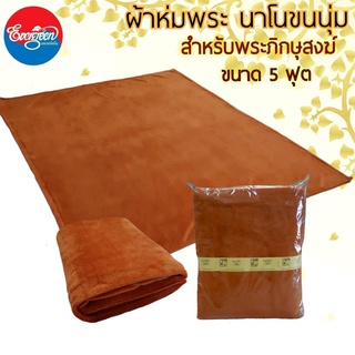 ผ้าห่มพระ ผ้าห่มนาโนขนนุ่ม สีพระราชทาน ขนาด 60X80 นิ้ว(5ฟุต) สำหรับถวายพระภิกษุสงฆ์