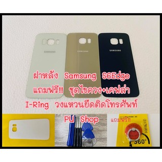 ฝาหลัง Samsung S6Edge แถมฟรี!! ชุดไขควง+เคฟล่า+I-Ring ตัวยืดโทรศัพท์กันร่วงแบบแหวน อะไหล่คุณภาพดี PU Shop