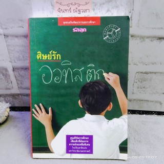 ศิษย์​รักออทิสติก / หนังสือ​ในเครือ นิตยสาร รักลูก