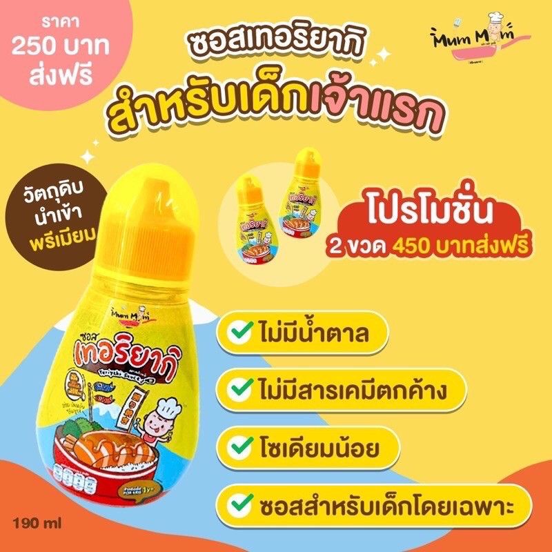 mummum-ซอสเทอริยากิตัวใหม่-สำหรับน้อง1ขวบขึ้นไป-เจริญอาหาร