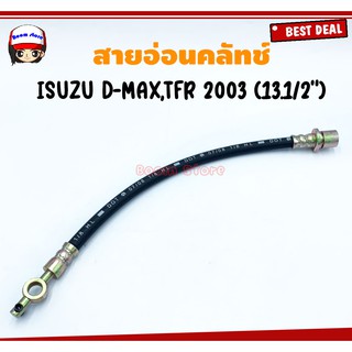 สายอ่อนคลัทช์ ISUZU D-MAX,TFR2003 (ความยาว 13.5”) เบอร์ KH83498(IH83498)