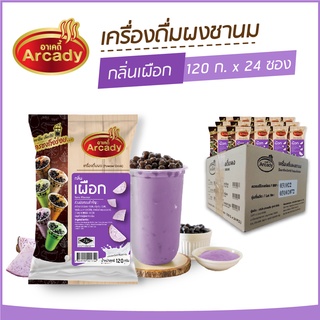 ผงชงเครื่องดื่ม ชานม ผงชานมไข่มุก กลิ่นเผือก ตราอาเคดี้ 120 ก. (1ลัง x24 ซอง) ผงเผือก ชงกินง่าย ชงขายรวย