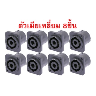 speakon สเปคคอน แจ็คสเปคคอน ยี่ห้อPRATT ตัวเมีย (แบบเหลี่ยม) 8ชิ้น มีเขี้ยวเหล็ก เสียบสายลำโพง ต่อขั้วลำโพง อย่างด