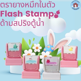 สินค้า ตรายางหมึกในตัว Flash Stamp  ด้ามสปริงตู้น้ำ  สีโทนพาสเทล(หมึกปั๊มกระดาษ)