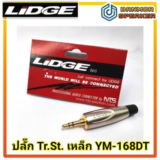 ปลั๊ก Tr.St. 3.5mm YM-168 DT เหล็ก มีบ่า LIDGE สำหรับสายขนาด 4-6 มิล ท้ายยาง รองรับสัญญาณโทรศัพท์มือถือ