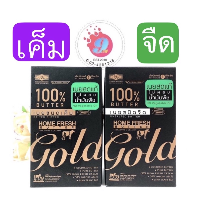 home-fresh-gold-เนยโฮมเฟรชโกลด์-ชนิดจืดและเค็ม-1-kg-ไม่มีกล่องโฟมและน้ำแข็งแห้งนะคะ