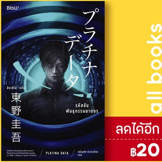 รหัสลับพันธุกรรมฆาตกร PLATINA DATA | Bibli (บิบลิ) ฮิงาชิโนะ เคโงะ (Keigo Higashino)