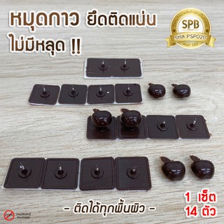 MUD-น้ำตาล หมุดกาว ติดผนัง ทนทาน หมุดกาวสำหรับติดม่านกันยุง หมุดกาวสำหรับมุ้งติดประตูหน้าต่าง มี 14 คู่/ชุด