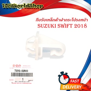 กิ๊บรับเหล็กค้ำฝากระโปรงหน้า suzuki swift 2018 ของแท้ ขาว 1ชิ้น suzuki swift 2010 4ประตู มีบริการเก็บเงินปลายทาง