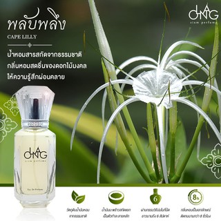 น้ำหอมละอองสยาม ขนาด 65ml กลิ่นพลับพลึง