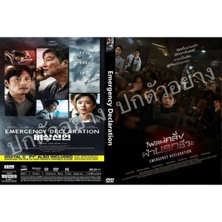 DVDหนังใหม่..EMERGENCY DECLARATION ( ไฟลต์คลั่ง ฝ่านรกชีวะ )
มาสเตอร์
บรรยาย ไทย