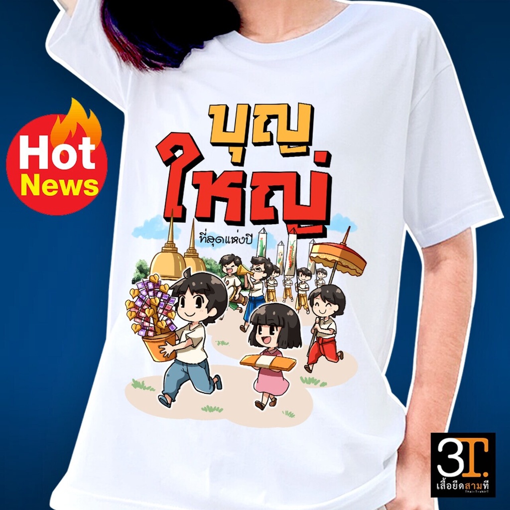 เสื้อบุญกฐิน-ลาย-บุญใหญ่-t-583