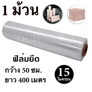 ภาพหน้าปกสินค้าSTRETCH FILM ฟิล์มพันพาเลท ฟิล์มยืด 50cm * 400 m. * 15 ไมครอน ซึ่งคุณอาจชอบราคาและรีวิวของสินค้านี้