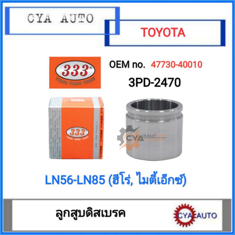 333-3pd-2470-ลูกสูบดิสเบรค-toyota-ln56-ln85-hero-mightyx