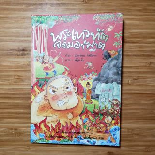 (หนังสือเด็ก) พระเทวทัตจอมอาฆาต โดย ฉัตรชนก สัสสลินทร (หนังสือภาพนิทาน 4 สี)