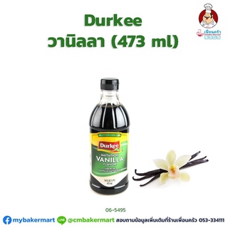 กลิ่นวานิลา Durkee Imitation Vanilla Flavor ขนาด 16 ออนซ์ (06-5495)