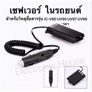 (1ชิ้น)เซฟเวอร์ 12V ในรถยนต์ สำหรับวิทยุสื่อสารรุ่น  IC-V90/UV95 IC-UV97/ UV98 ฯลฯ STANDARD E-350 BAOFENG UV5R