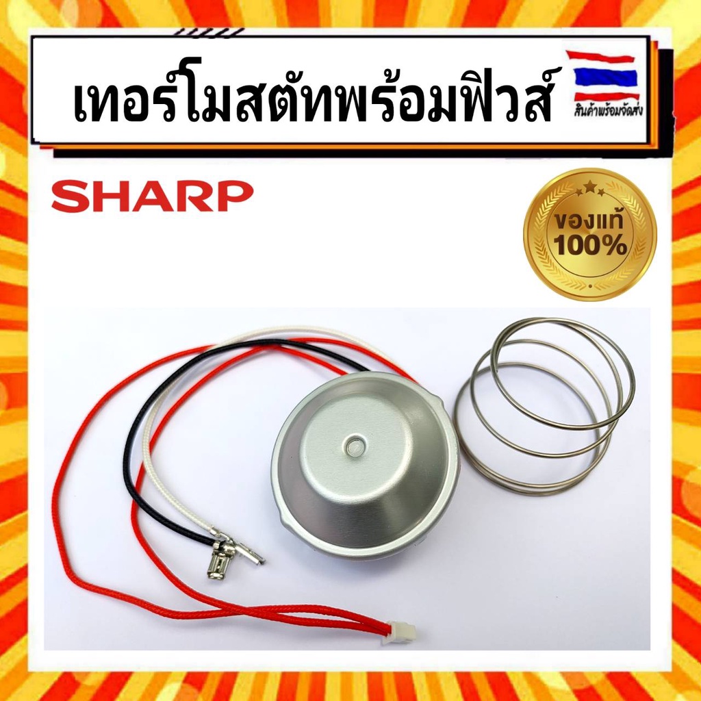 เทอร์โมสตัทพร้อมฟิวส์-หม้อหุงข้าว-ชาร์ป-sharp-sharp-sharp-22a312tasy-รุ่น-ks-za-181-kszt18-อะไหล่แท้จากบริษัท-100