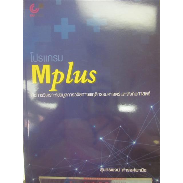 9789740339915โปรแกรม-mplus-กับการวิเคราะห์ข้อมูลการวิจัยทางพฤติกรรมศาสตร์และสังคมศาสตร์