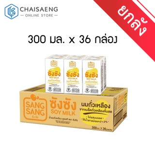 (ขายยกลัง) Sang Sang Soy Milk ซังซัง นมถั่วเหลือง จากเมล็ดถั่วเหลืองคั้นสด 300 มล. x 36 กล่อง