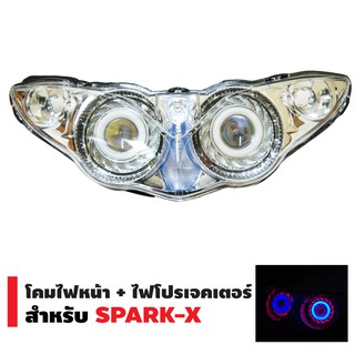 INFINITY โคมไฟหน้า+ไฟโปรเจกเตอร์ นกฮูก สำหรับ SPARK-X