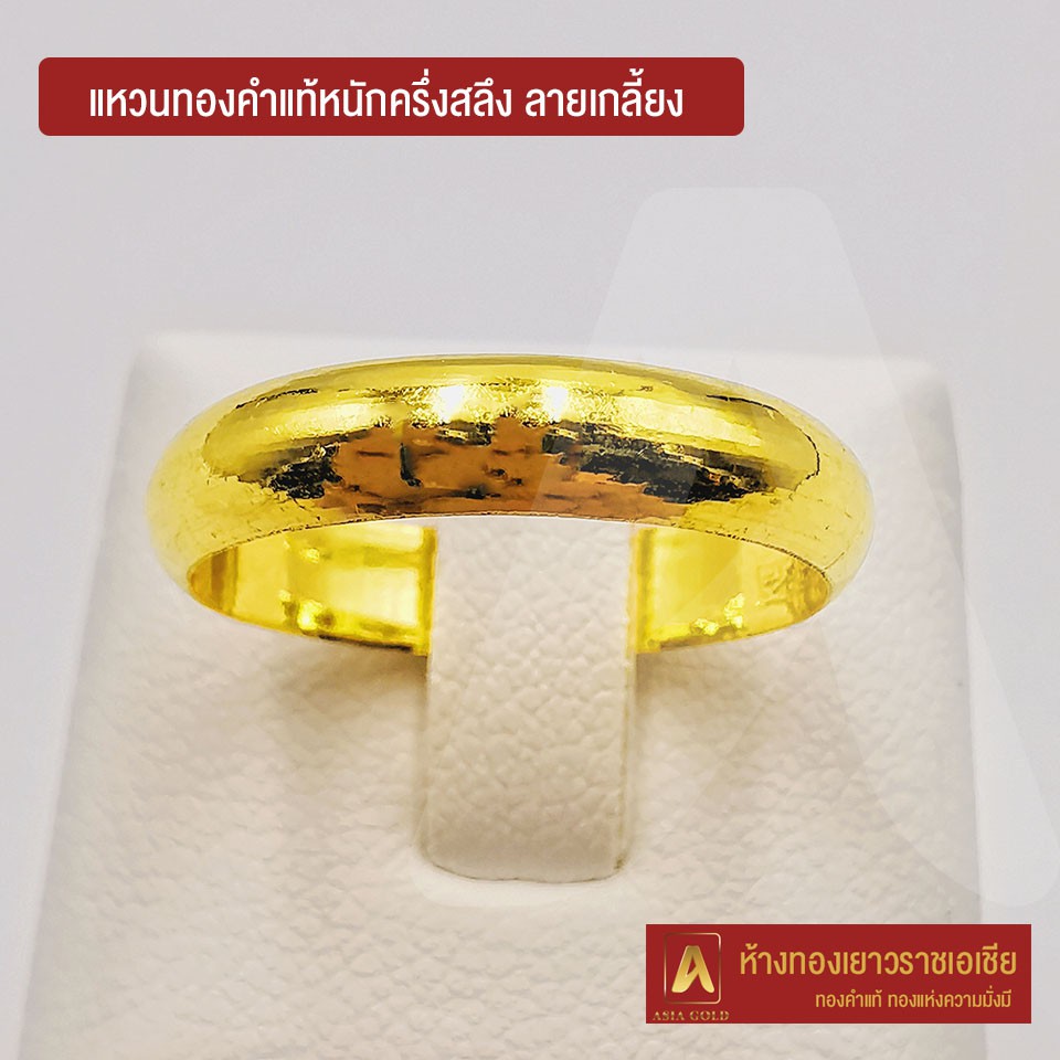 ภาพหน้าปกสินค้าAsiagold แหวนทองคำแท้ 96.5 % หนัก ครึ่งสลึง ลายกลมเกลี้ยง