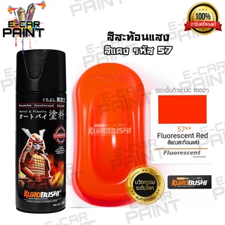 สีสเปรย์Samurai สีแดงสะท้อนแสง รหัส57