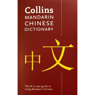 DKTODAY หนังสือ  COLLINS MANDARIN CHINESE DICTIONARY(4ED)