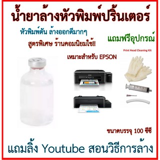 สินค้า น้ำยาล้างหัวพิมพ์ EPSON L Series