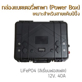 กล่อง Power Box แบตเตอรี่พกพา  ชุดแบตเตอรี่สำหรับพกพา  ชุดแบตเตอรี่แคมป์ปิ้ง  กล่องนอนนา ชุด Power Station