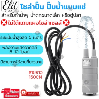 Elit โซล่าปั๊ม ปั๊มน้ำแบบแช่ พลังงานแสงอาทิตย์ 6-12 โวลต์ สำหรับทำน้ำพุ น้ำตกขนาดเล็ก หรือตู้ปลา รุ่น WPS-L01