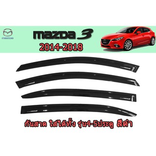 กันสาด/คิ้วกันสาด มาสด้า3 2014-2018 กันสาด mazda3 2014 2015 2016 2017 2018 สีดำ