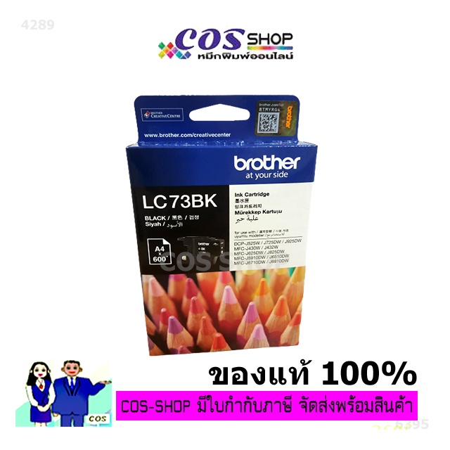 ฺbrother-lc-73-black-cyan-magenta-yellow-ตลับหมึกอิงค์เจ็ท-ของแท้-น้ำหมึกคุณภาพสูง-cos-shop789